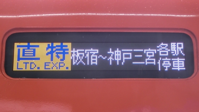 阪神8000系　直特｜板宿～神戸三宮各駅停車