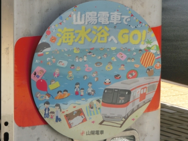 山陽電車で海水浴へＧＯ！ＨＭ