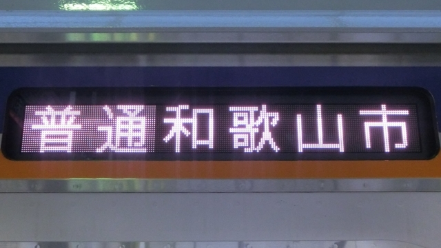 南海8000系　普通｜和歌山市