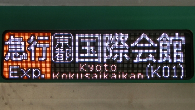 京都市交通局10系　急行｜京都国際会館