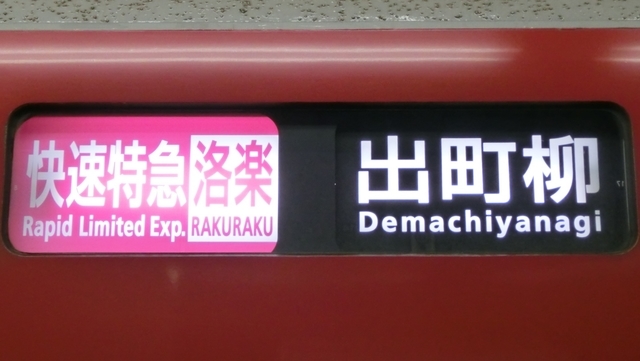 京阪8000系　快速特急　洛楽｜出町柳