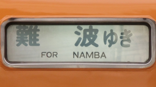 近鉄12200系行き先板　難波 近鉄12200系行き先板 難波