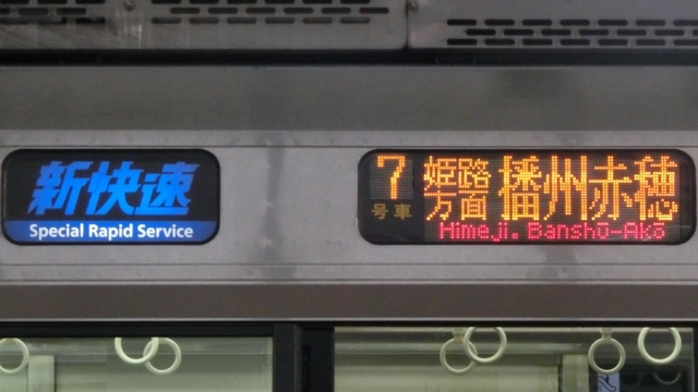 個別「JR223系 新快速｜姫路方面播州赤穂」の写真、画像 - 行先表示
