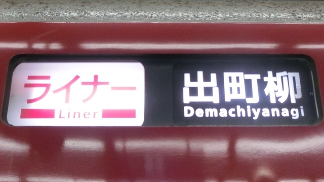 京阪8000系　ライナー｜出町柳