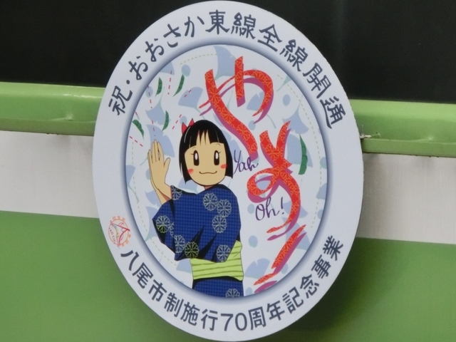 おおさか東線全線開通＆八尾市制施行70周年ＨＭ
