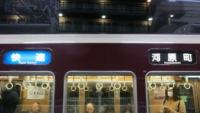 阪急一般車　快速｜河原町
