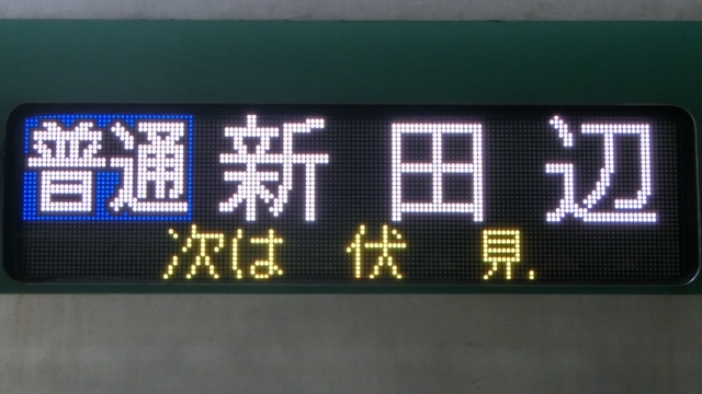 個別「京都市交通局10系 普通｜新田辺」の写真、画像 - 行先表示