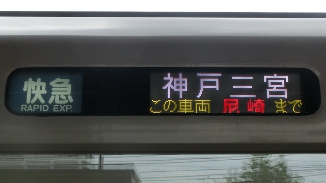 近鉄シリーズ21　快急｜神戸三宮　この車両尼崎まで