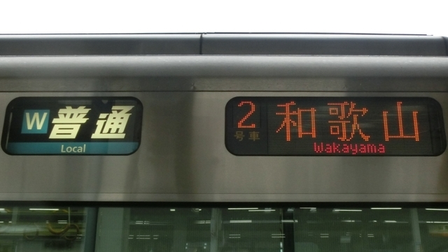 ＪＲ225系　［Ｗ］普通｜和歌山