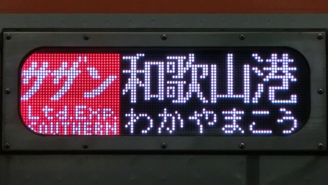 南海9000系　サザン｜和歌山港