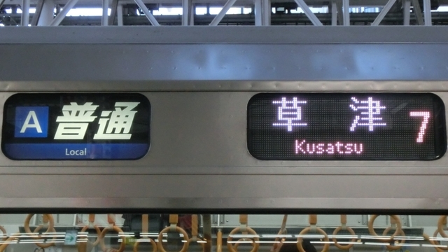 行先板 草津 大阪 KUSATSU ŌSAKA 行先板 草津 大阪 KUSATSU ŌSAKA