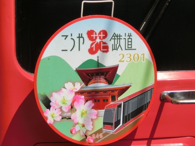 こうや花鉄道ＨＭ