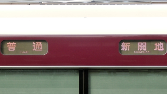 阪急9000系　普通｜新開地
