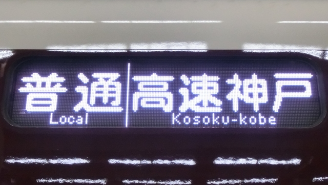 個別「阪急1000系 普通｜高速神戸」の写真、画像 - 行先表示