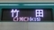 京都市交通局10系　竹田