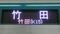 京都市交通局10系　竹田