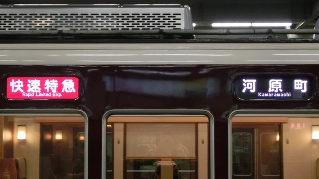 阪急7000系　快速特急｜河原町