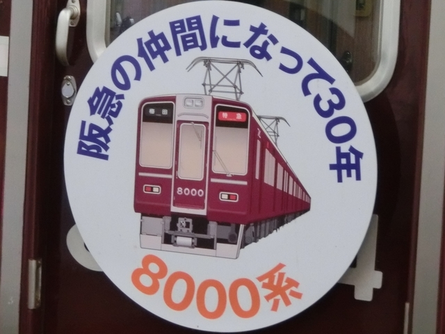 8000系車両誕生30周年記念ＨＭ