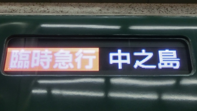 京阪6000系　臨時急行｜中之島