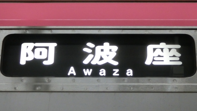 大阪メトロ25系　阿波座