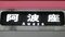 大阪メトロ25系　阿波座