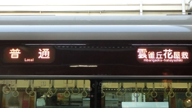 個別「阪急9000系 普通｜雲雀丘花屋敷」の写真、画像 - 行先表示