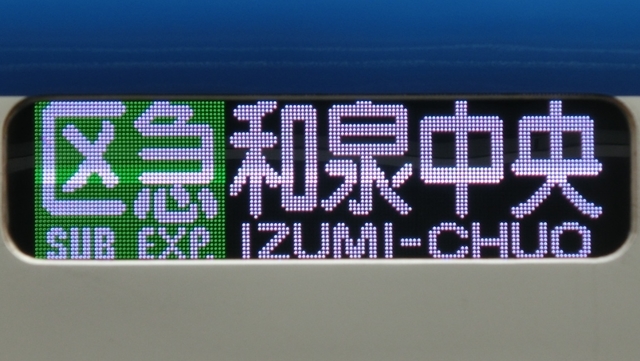 泉北高速鉄道（南海高野線直通）F-LED行先表示 - YOHEIのて