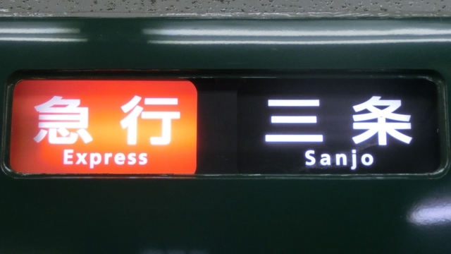 京阪10000系他 方向幕種別・行先表示 樟葉〜出町柳編 - YOHEIのて