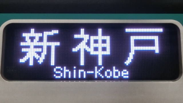 神戸市電の行き先表示板 神戸市交通局、北神急行電鉄 行先表示 - YOHEIのてつどう日記 TypeAB