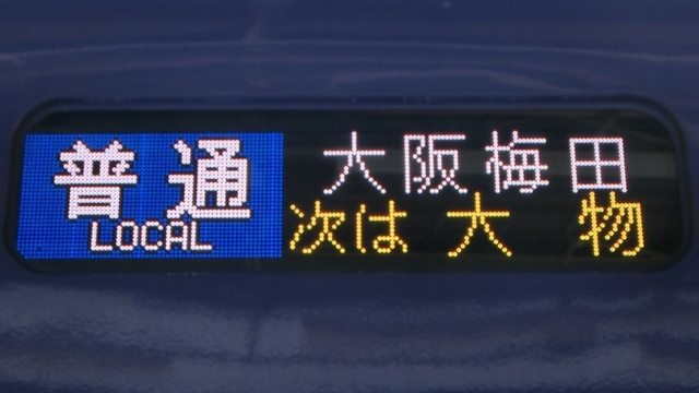 行き先表示板 阪神青胴車 行先表示 - YOHEIのてつどう日記 TypeAB