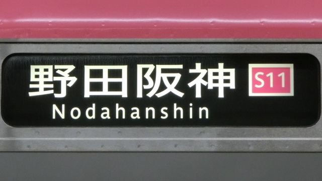 大阪メトロ25系　野田阪神