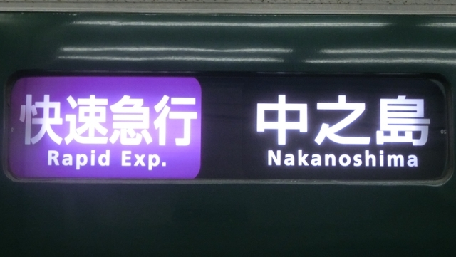 京阪　方向幕（12） 京阪電車 方向幕 - メルカリ