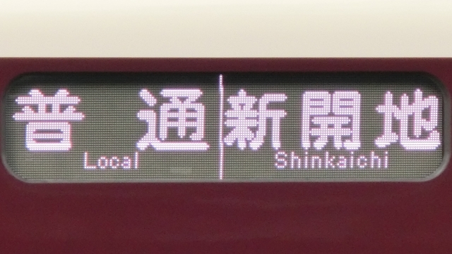 阪急神戸線1000系 行先表示 - YOHEIのてつどう日記 TypeAB