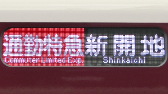 阪急神戸線1000系 行先表示 - YOHEIのてつどう日記 TypeAB