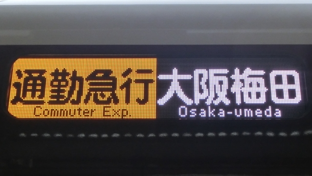 阪急 一体型表示幕（神戸線）