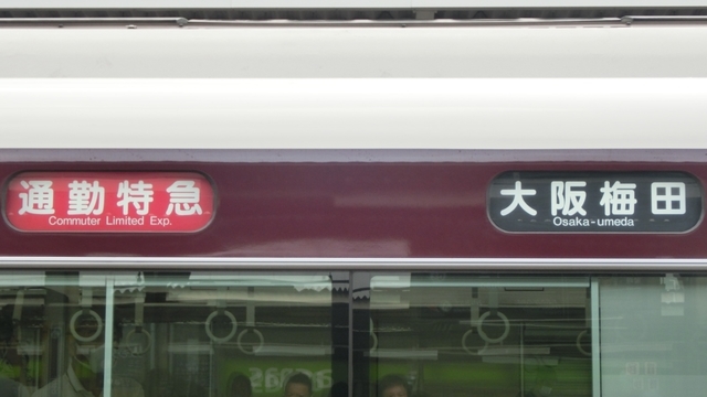 阪急　表示幕　方向幕⑥ 京都行先 2001-7 Yahoo!オークション - 阪急電車 京都線 側面一体表示幕 2001年7