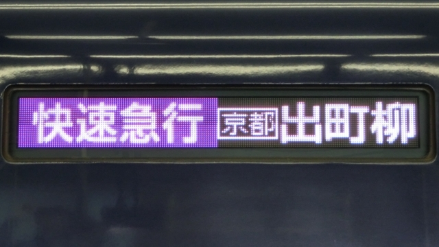 京阪3000系　快速急行｜京都出町柳