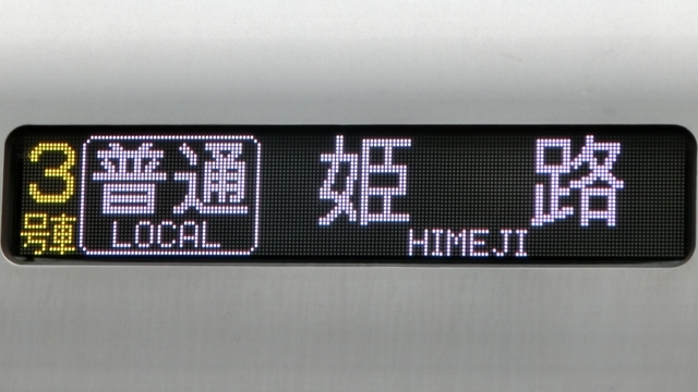 鉄道行き先表示板 金沢行、長岡↔富山 鉄道行き先表示板 金沢行、長岡↔富山 コレクション - コレクション