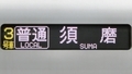 山陽6000系　普通｜須磨