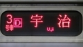 ＪＲ205系　［Ｄ］宇治