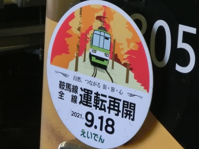 鞍馬線全線運転再開ＨＭ