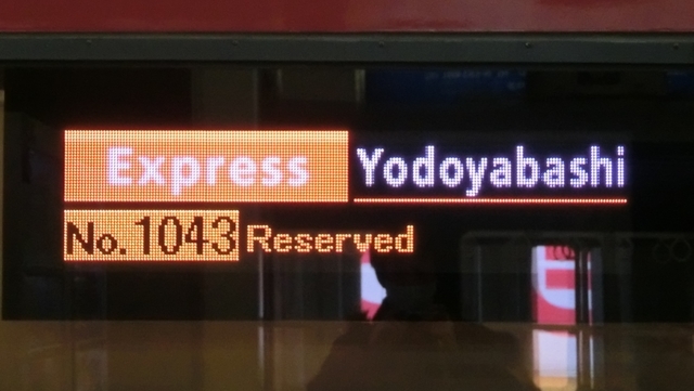 京阪8000系プレミアムカー 行先表示 - YOHEIのてつどう日記 TypeAB
