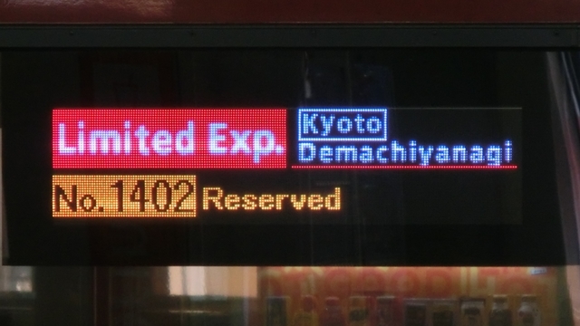 京阪8000系プレミアムカー 行先表示 - YOHEIのてつどう日記 TypeAB