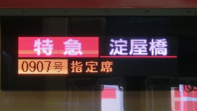 行き先表示板 京阪8000系プレミアムカー 行先表示 - YOHEIのてつどう日記 TypeAB