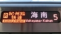 ＪＲ225系　［Ｒ］紀州路快速｜和歌山方面海南