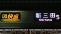 ＪＲ207系　［Ｇ］快速｜新三田