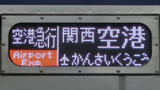 南海9000系　空港急行｜関西空港