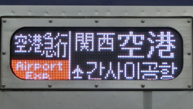 南海9000系　空港急行｜関西空港