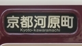 阪急6300系　京都河原町