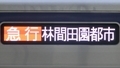 南海8300系　急行｜林間田園都市